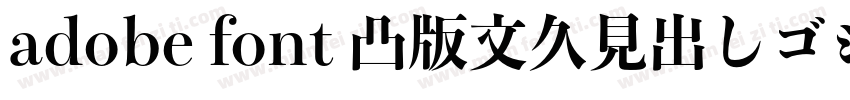 adobe font 凸版文久見出しゴシック Std EB字体转换